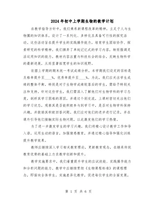 2024年初中上学期生物的教学计划（4篇）