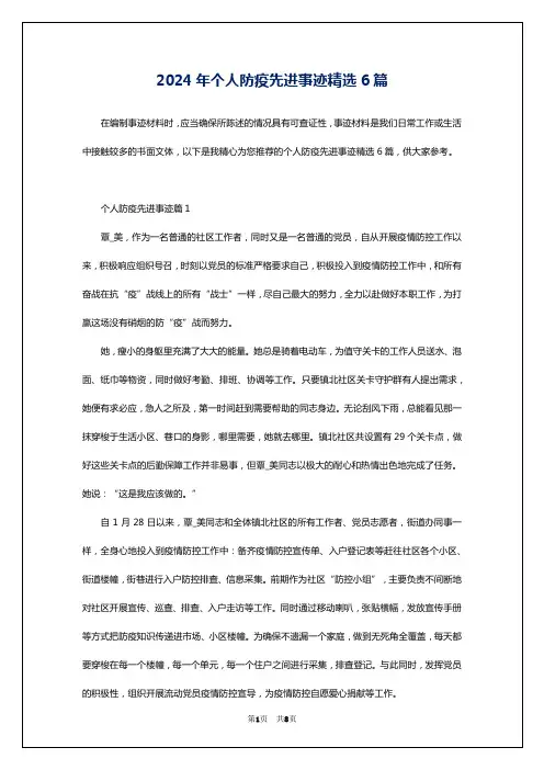 2024年个人防疫先进事迹精选6篇