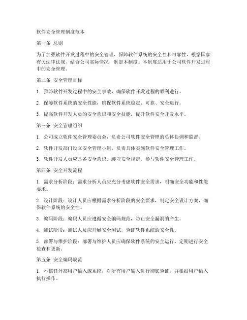 软件安全管理制度范本