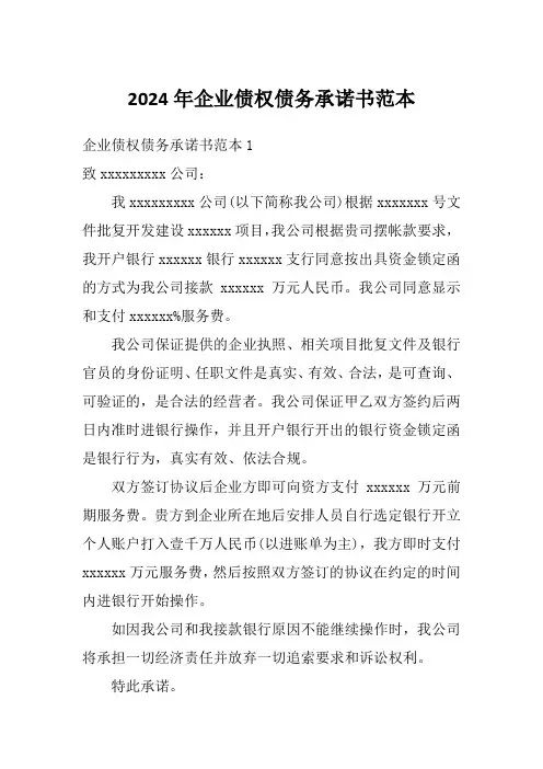 2024年企业债权债务承诺书范本