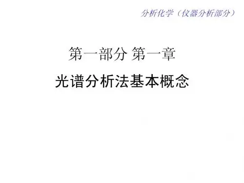 第01章 光谱分析法基本概念