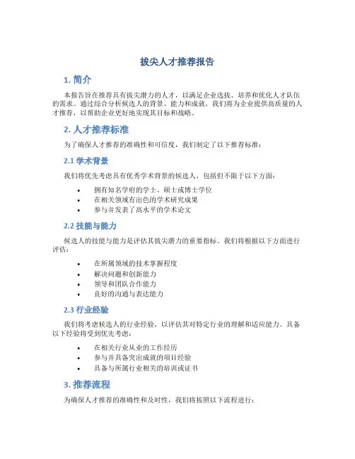 拔尖人才推荐报告