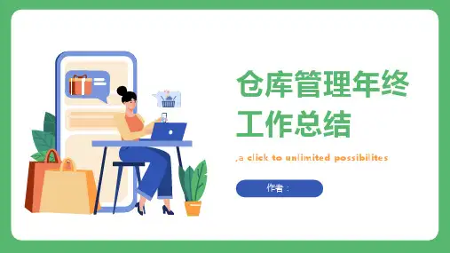 仓库管理年终工作总结PPT