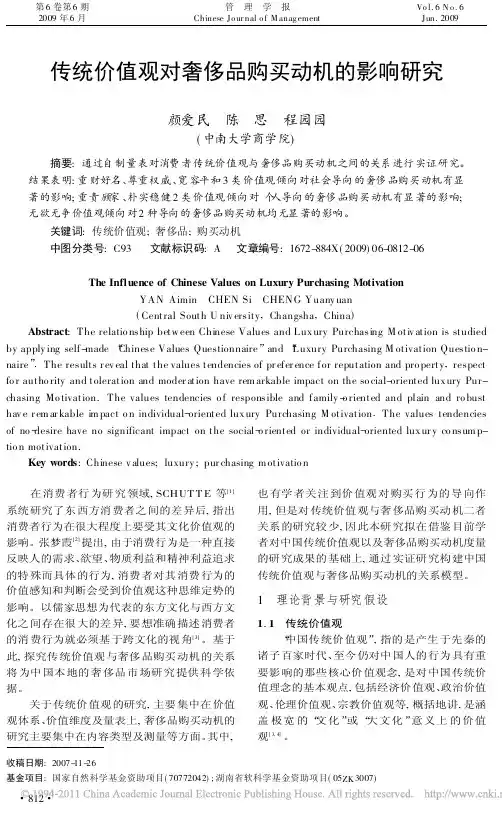 传统价值观对奢侈品购买动机的影响研究