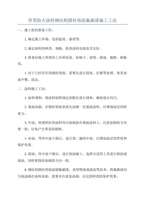 厚型防火涂料钢结构圆柱饰面氟碳漆施工工法