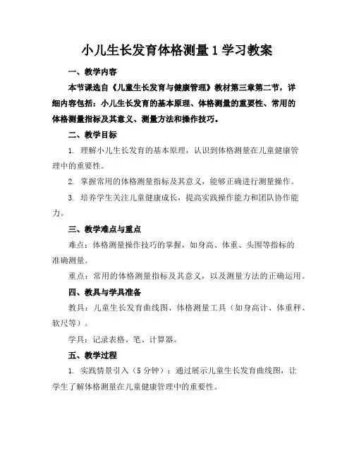 小儿生长发育体格测量1学习教案