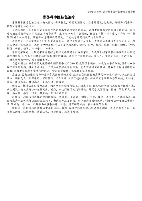 (word完整版)骨伤科中医特色治疗宣传资料