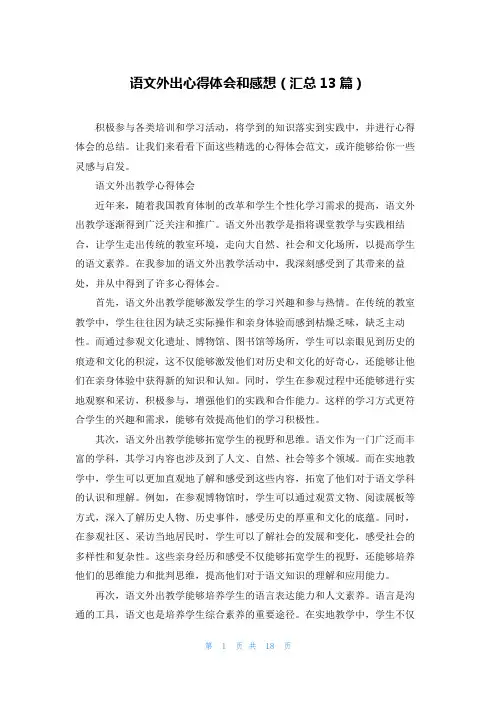 语文外出心得体会和感想(汇总13篇)