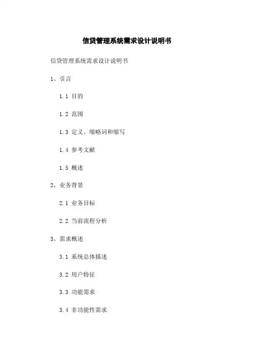 信贷管理系统需求设计说明书
