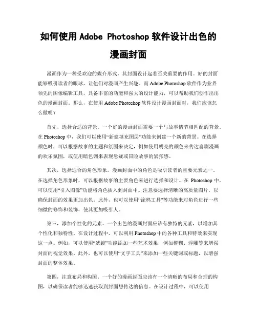 如何使用Adobe Photoshop软件设计出色的漫画封面