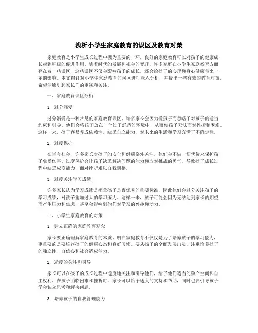 浅析小学生家庭教育的误区及教育对策