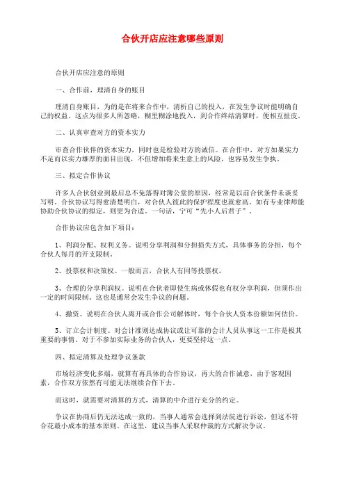 合伙开店应注意哪些原则