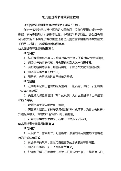 幼儿园过春节健康领域教案范文（通用10篇）