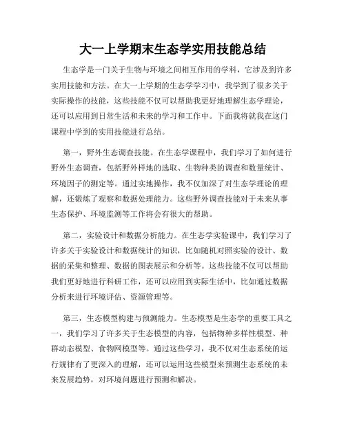 大一上学期末生态学实用技能总结
