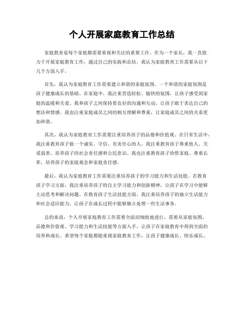 个人开展家庭教育工作总结