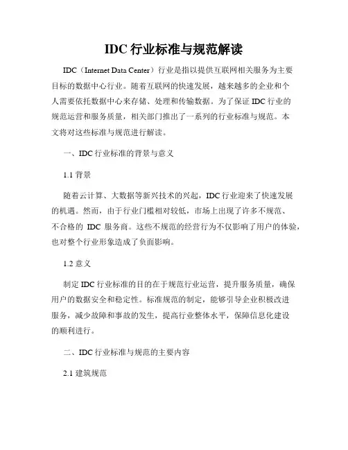 IDC行业标准与规范解读