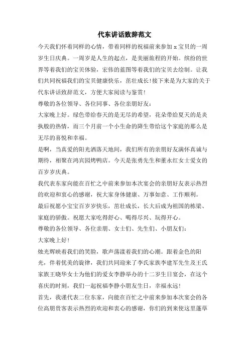 代东讲话致辞范文