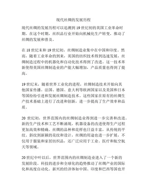 现代丝绸的发展历程