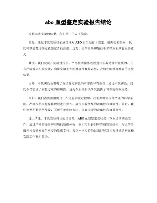 abo血型鉴定实验报告结论