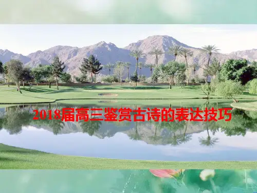 2018届高三诗歌鉴赏复习之表达技巧 精品优选公开课件