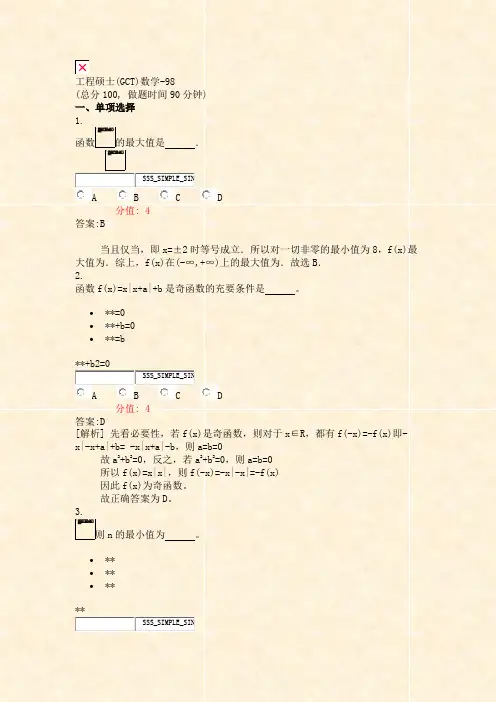 工程硕士(GCT)数学-98_真题(含答案与解析)-交互