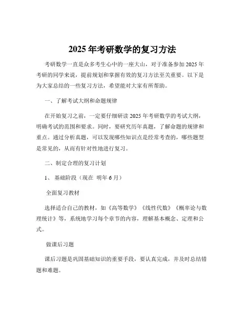 2025年考研数学的复习方法