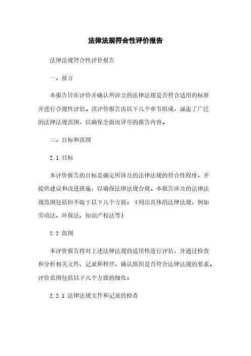 法律法规符合性评价报告