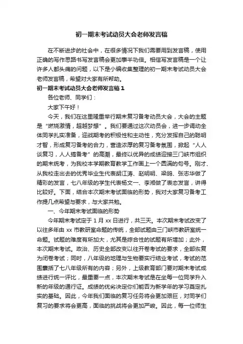 初一期末考试动员大会老师发言稿