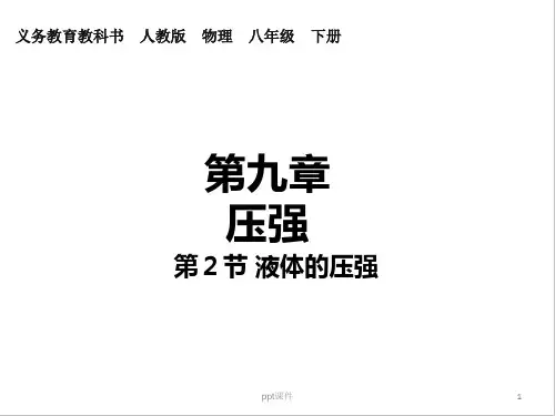 人教版-物理-八年级-第九章-压强-第2节-液体的压强  ppt课件