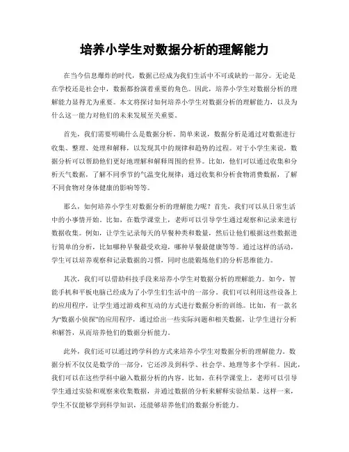 培养小学生对数据分析的理解能力