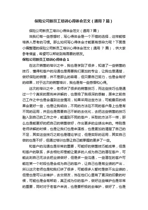 保险公司新员工培训心得体会范文（通用7篇）