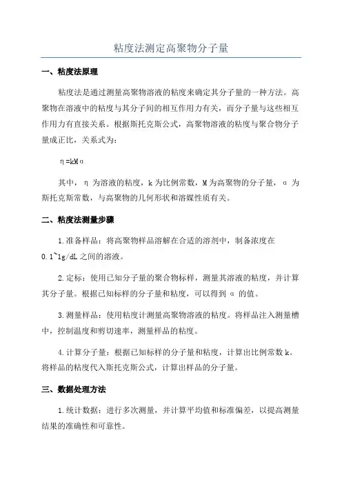 粘度法测定高聚物分子量