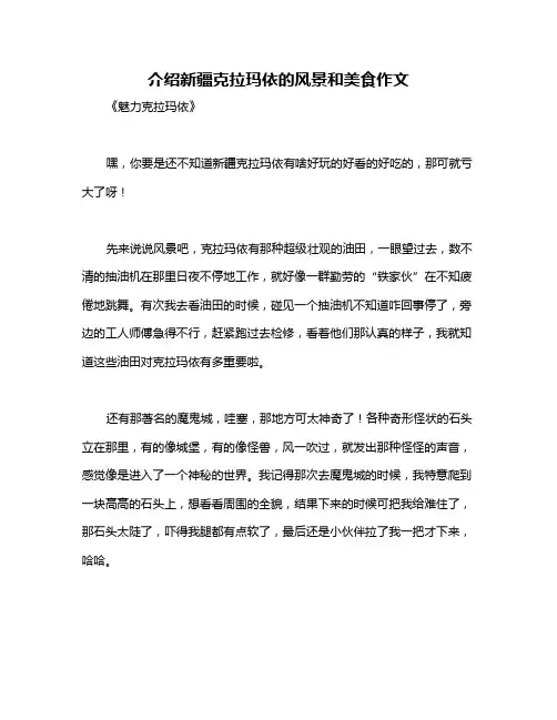 介绍新疆克拉玛依的风景和美食作文