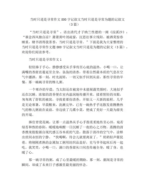中小学优选作文当时只道是寻常作文800字记叙文当时只道是寻常为题的记叙文(3篇)