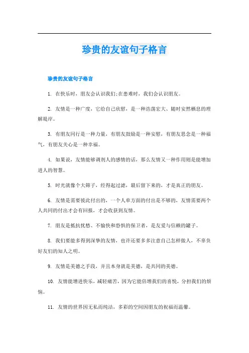 珍贵的友谊句子格言