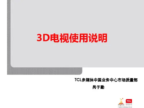 3D电视使用说明