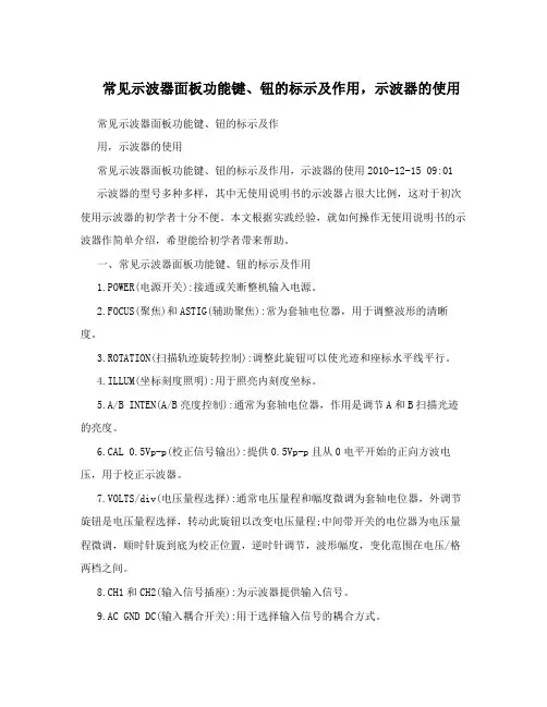 常见示波器面板功能键、钮的标示及作用,示波器的使用