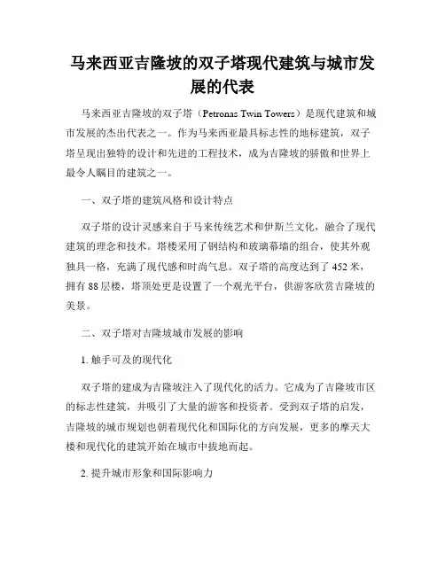 马来西亚吉隆坡的双子塔现代建筑与城市发展的代表