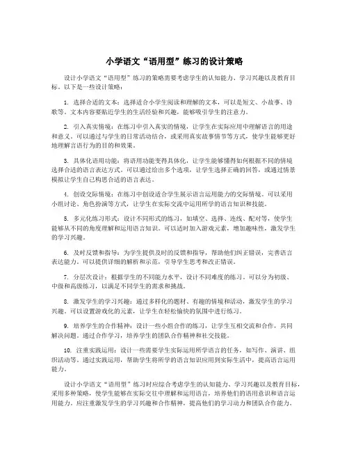小学语文“语用型”练习的设计策略