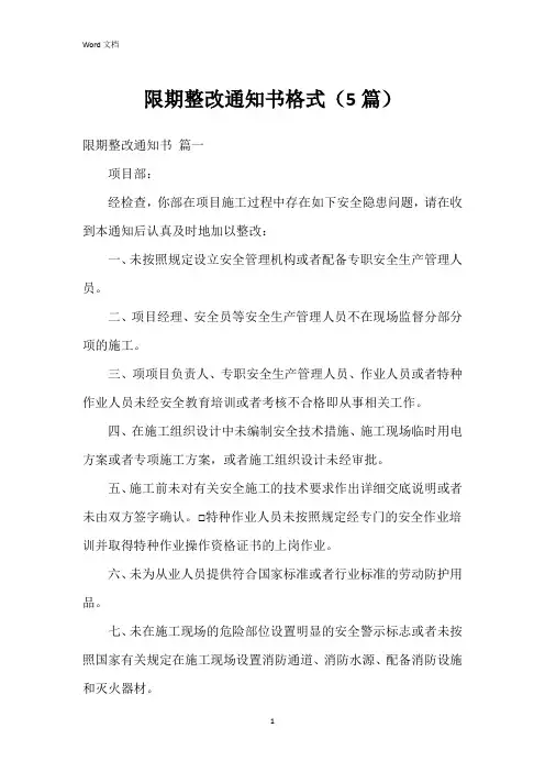 限期整改通知书格式(5篇)