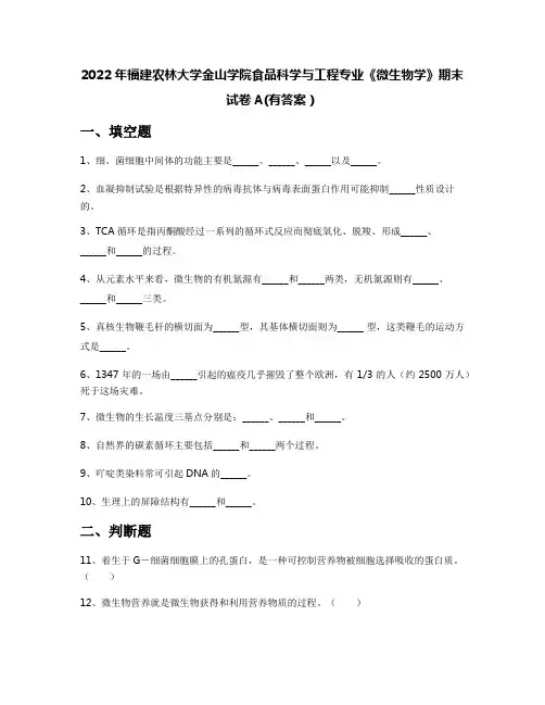 2022年福建农林大学金山学院食品科学与工程专业《微生物学》期末试卷A(有答案)