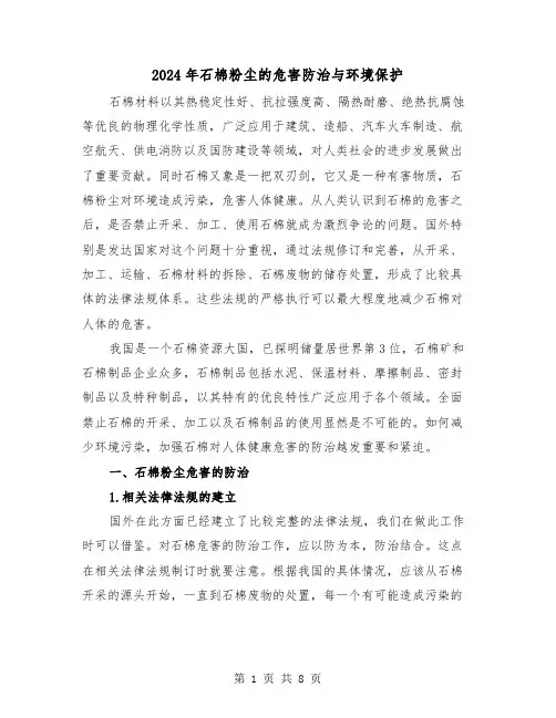 2024年石棉粉尘的危害防治与环境保护（三篇）