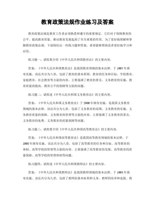 教育政策法规作业练习及答案