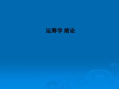 运筹学-绪论PPT课件