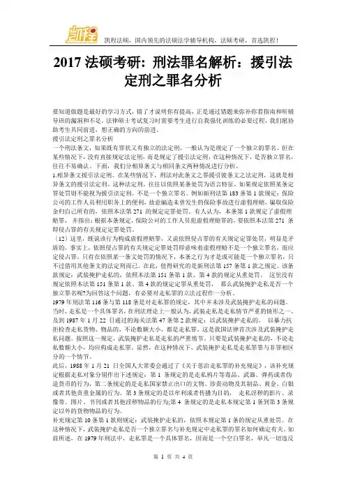 2017法硕考研刑法罪名解析：援引法定刑之罪名分析