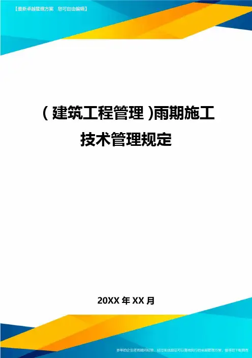 (建筑工程管理)雨期施工技术管理规定精编