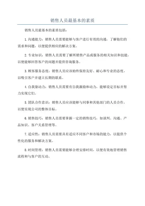 销售人员最基本的素质