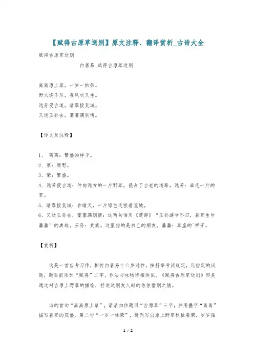【赋得古原草送别】原文注释、翻译赏析_古诗大全