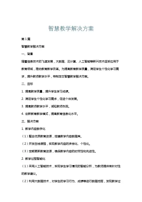 智慧教学解决方案
