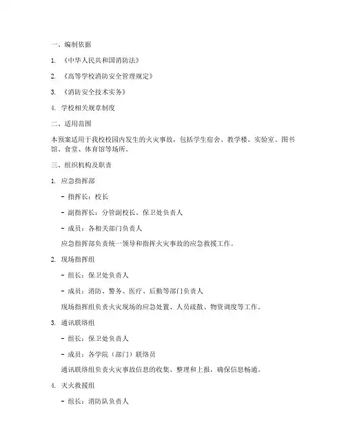 高等学校消防安全应急预案